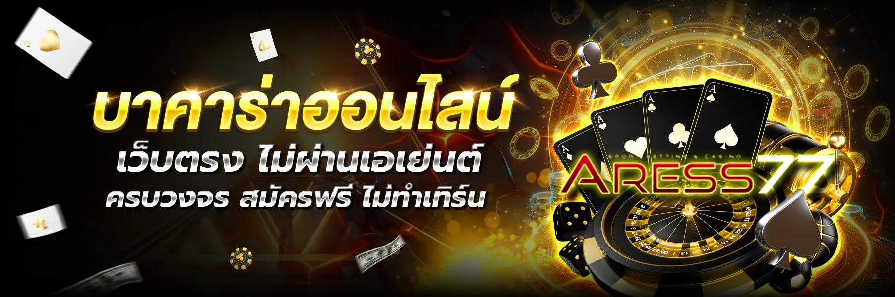 ARESS77-บาคาร่า