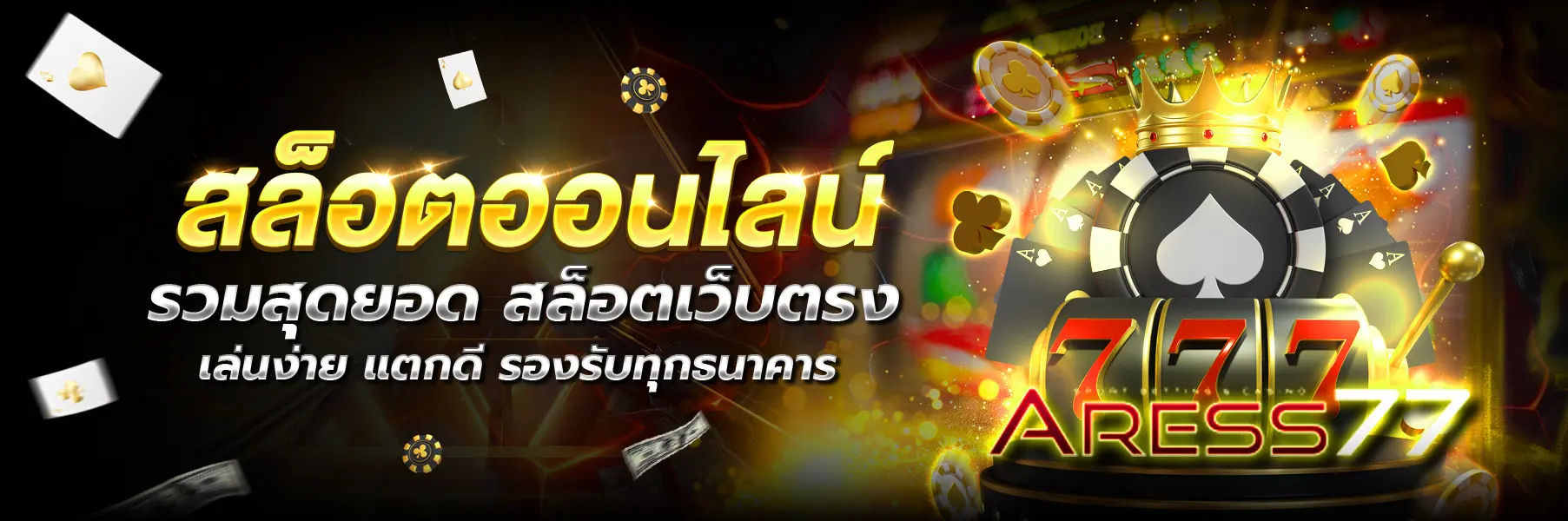 ARESS77-สล็อต