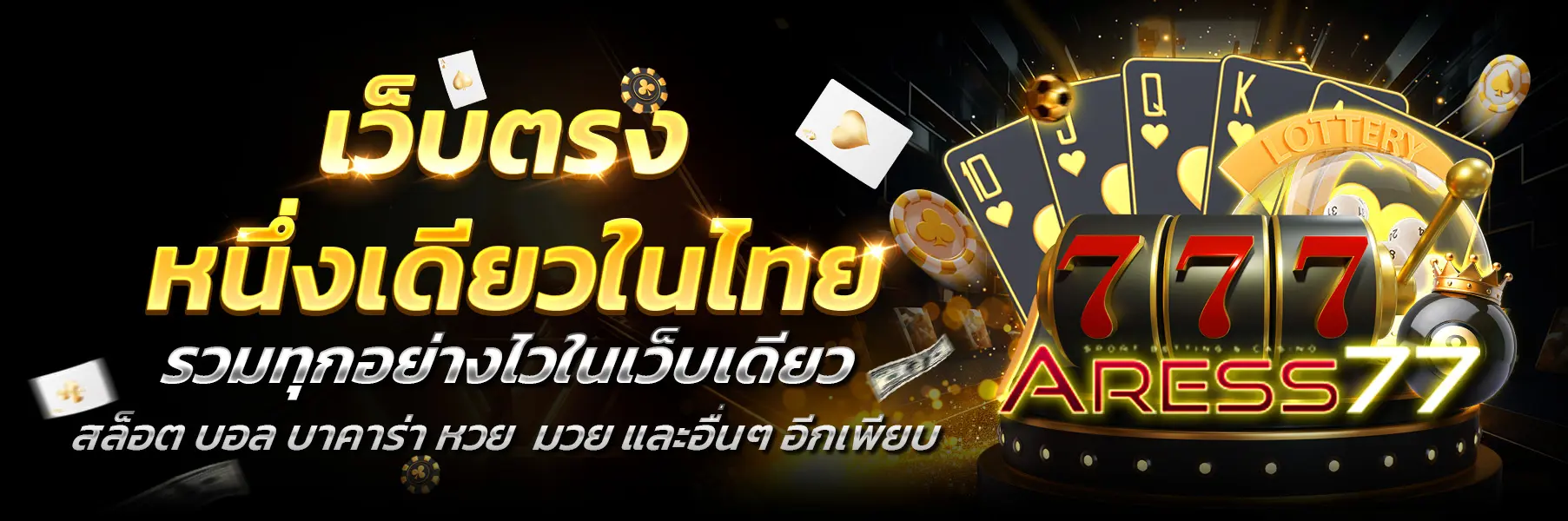 ARESS77-เว็บตรง